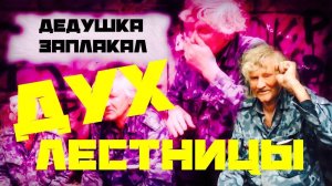 Последствия самоизоляции / ЧАСТЬ 2 / Дедушка заплакал / ДУХ ЛЕСТНИЦЫ / Вася на сене / Слово пацана