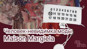 ЧЕЛОВЕК-НЕВИДИМКА МОДЫ MAISON MARGIELA