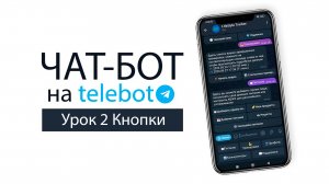 Как создать чат-бот для Telegram (telebot). Урок №2 - Кнопки