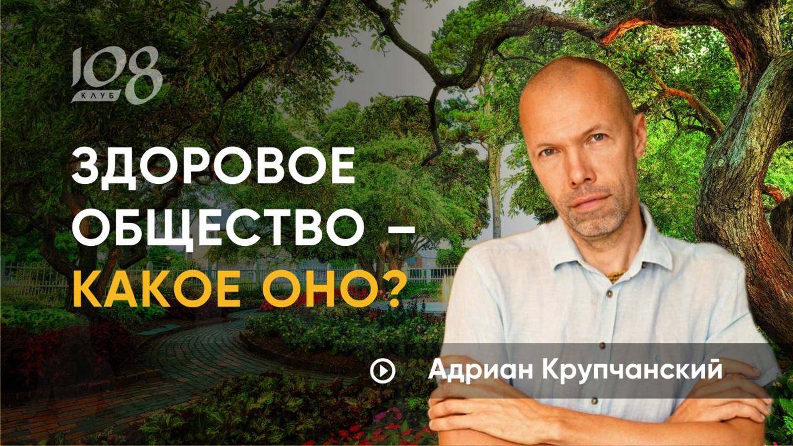 Здоровое общество - пригодно ли оно для жизни? Адриан Крупчанский