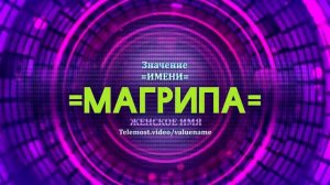 Значение имени Магрипа - Тайна имени