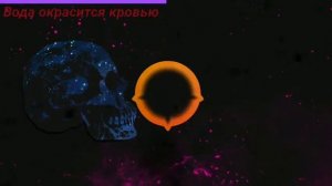Песня ,,Вода окрасится кровью."