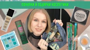 ПОКУПКИ И ПОДАРКИ КОСМЕТИКИ - НОВИНКИ Beauty Bomb, маски, палетки теней, карандаши