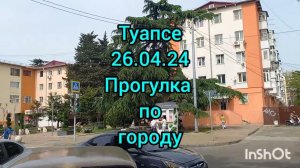 Туапсе..Прогулка по городу .26.04.24.