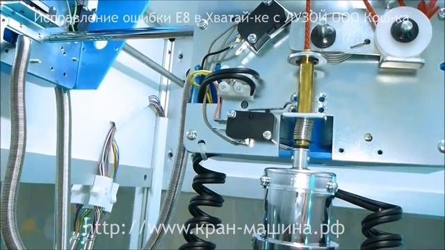 Исправление ошибки E8 в Хватай-ке с ЛУЗОЙ ООО Кош-ка