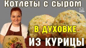 КОТЛЕТЫ ИЗ ФАРША И СЫРА Куриные котлеты с сыром в духовке, рецепт самых СОЧНЫХ домашних котлет