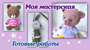 Мишки_кролик_моя мастерская