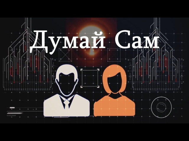 Трезвая Россия - Думай Сам.mp4 смотреть онлайн