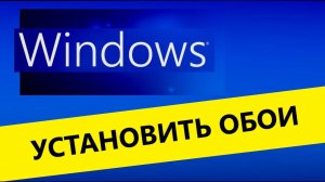 Установить обои на рабочий стол, смена обоев по времени