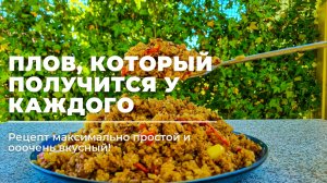 ФАРШЕВЫЙ ПЛОВ!