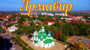 город Армавир Краснодарский край