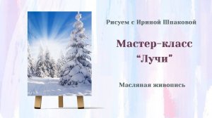 Мастер-класс "Лучи"