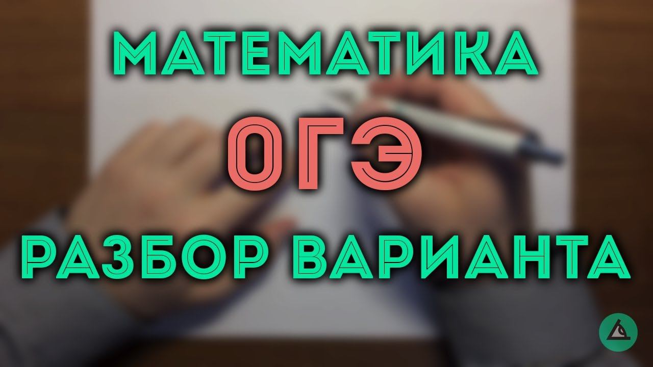 ОГЭ математика Алгебра#6.19