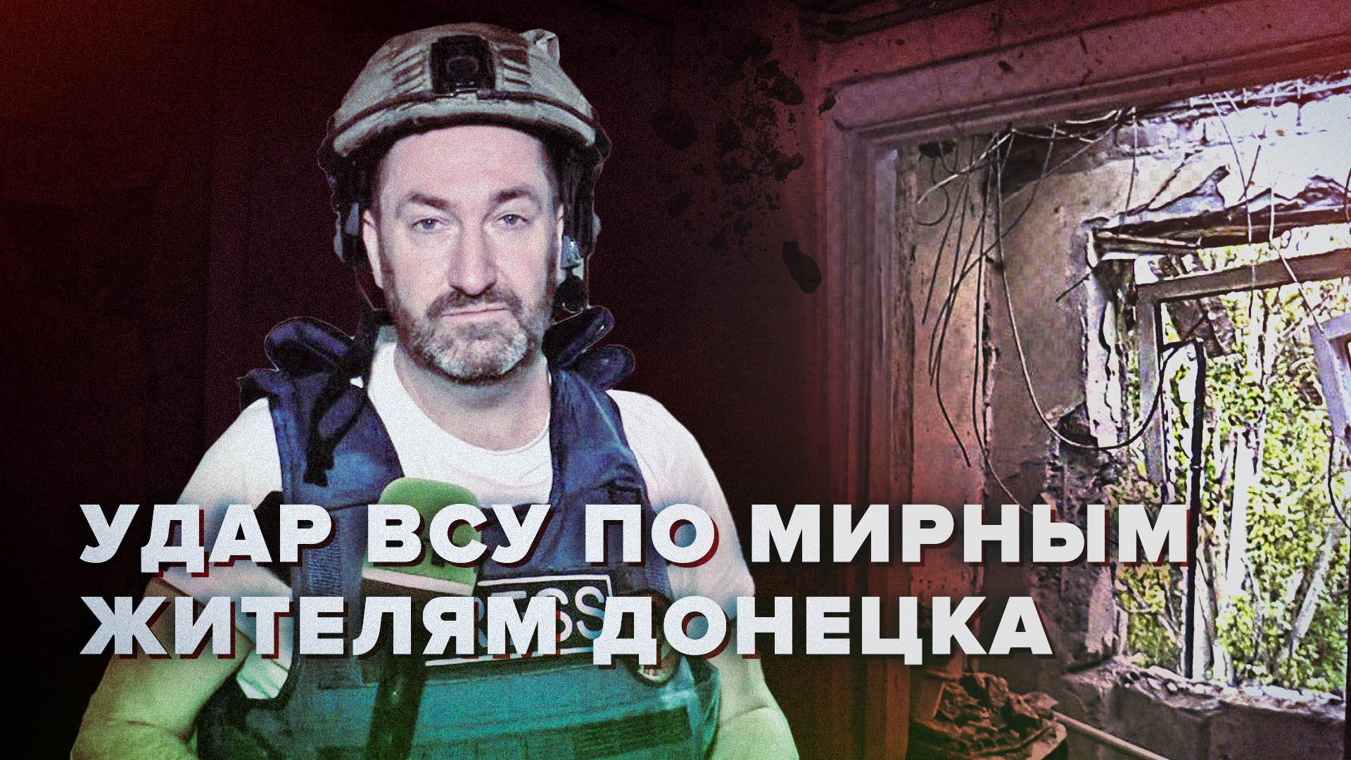 «Яркая вспышка, и слышу стекла звон»: очевидец — об обстреле Донецка со стороны ВСУ