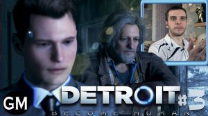 DETROIT: BECOME HUMAN /  Начинается тяжёлый сюжет #3 ( прохождение Детройт Cтать Человеком)