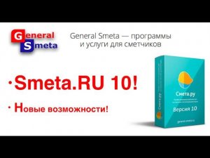 Смета РУ 10 - новые возможности! Демонстрация Smeta.RU 10.