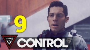 Control русская озвучка - прохождение #9