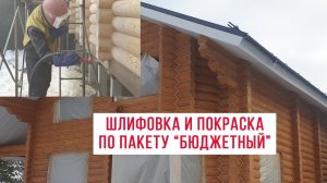 Шлифовка и покраска сруба ЗИМОЙ из ОЦБ пакет "БЮДЖЕТНЫЙ". Теплый шов. Масло RiKEDOM/ЖИВИЦА