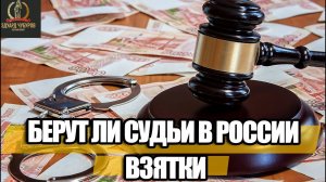 Берут ли СУДЬИ в России ВЗЯТКИ | Юрист Эдуард Чубуров