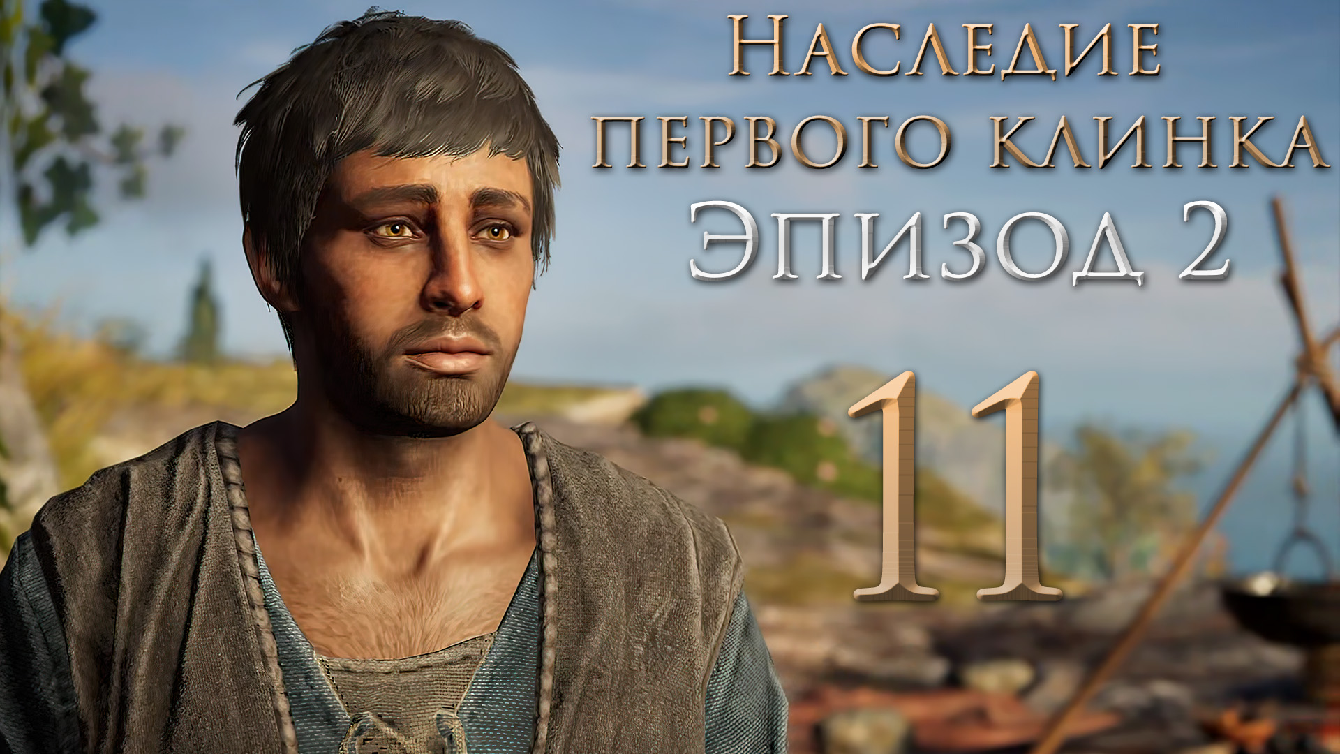 Assassin's Creed: Odyssey - Наследие первого клинка - Чрево левиафана ч.2, Дом [#11] | PC