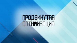 Продвинутая оптимизация