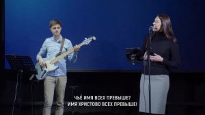 Тебе поём, Тебя превозносим (христианская песня)