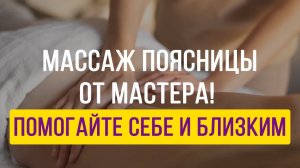 Массаж пояснично-крестцового отдела от мастера! Помогайте себе и близким!