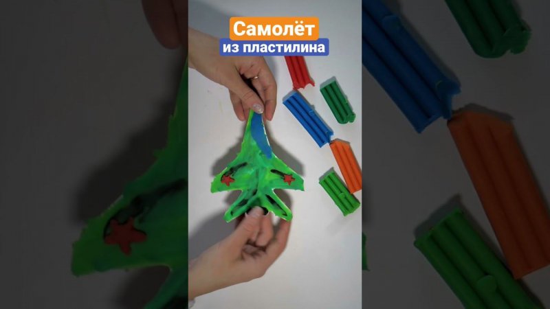 Самолёт из пластилина своими руками #цветочкам