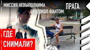 Где снимали «Миссия невыполнима: Протокол Фантом»