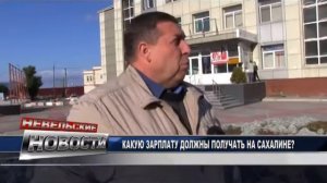Какую зарплату должны получать на Сахалине?