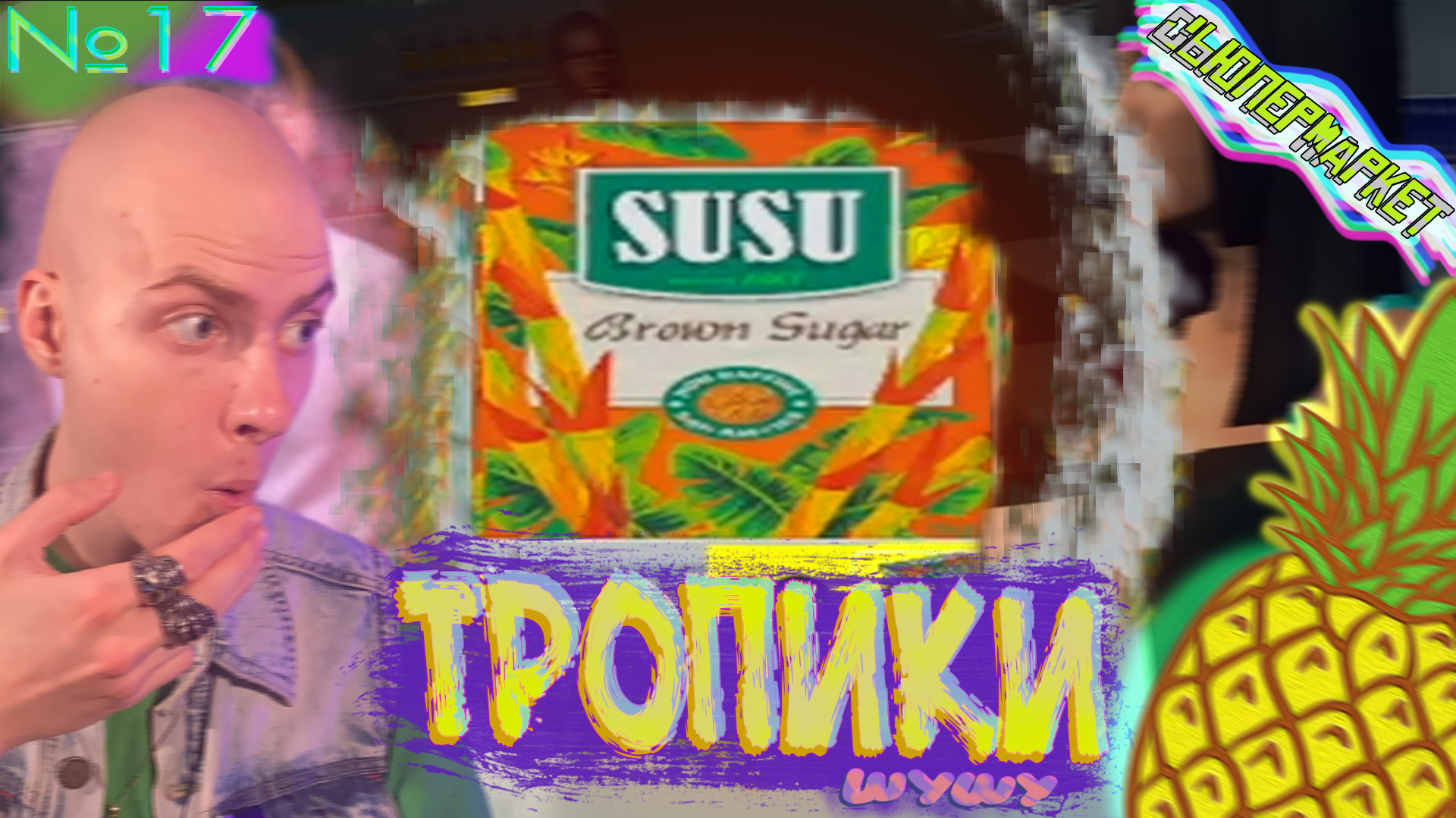 Тропический Шушу🍬 Supermarket Simulator №17