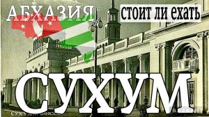 АБХАЗИЯ. СУХУМ. Рынок Цены Жилье - это Брехаловка! Что посмотреть в Столице?!