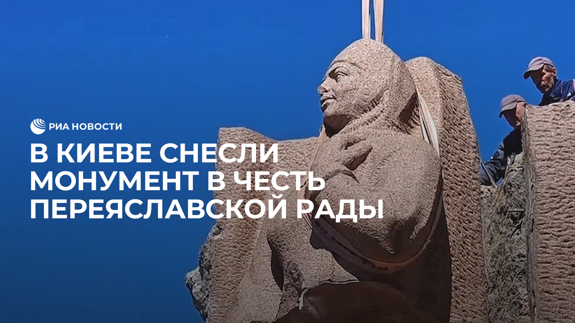 В Киеве снесли монумент в честь Переяславской Рады