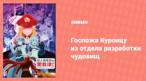 Госпожа Куроицу из отдела разработки чудовищ 12 серия (аниме-сериал, 2022)