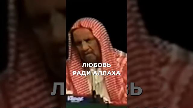 Любовь ради Аллаха | Шейх Ибн Баз