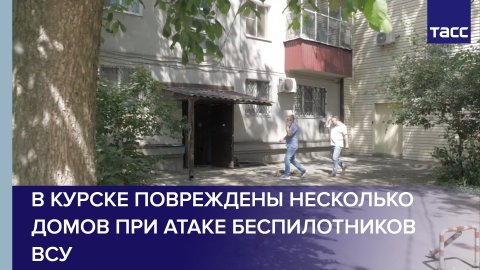 В Курске повреждены несколько домов при атаке беспилотников ВСУ