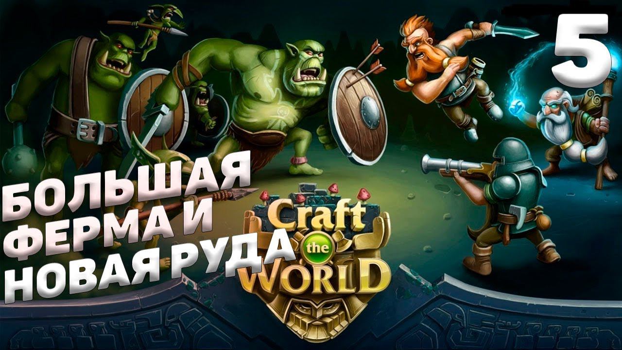 Craft The World - Большая ферма и новая руда #5 смотреть онлайн