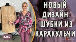 Красивый Перешив шубы из каракульчи |Симферополь| Как полностью поменять дизайн шубы из каракульчи.