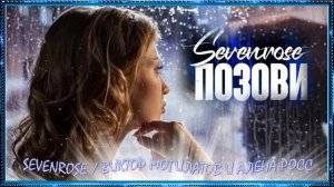 ПОЗОВИ / SEVENROSE / ВИКТОР МОГИЛАТОВ И АЛЕНА РОСС