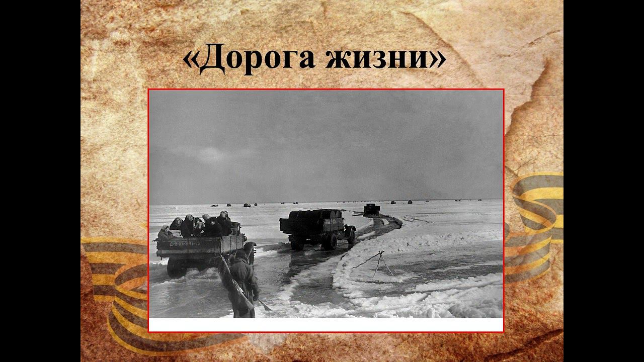 Медиапрезентация "Блокадный Ленинград" смотреть онлайн