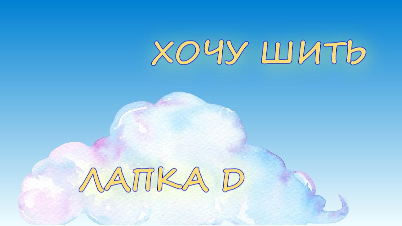 ШИТЬЕ ДЛЯ НАЧИНАЮЩИХ. Лапки для швейной машины.MP4