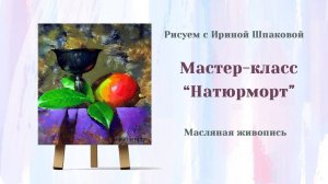 Мастер-класс "Натюрморт"