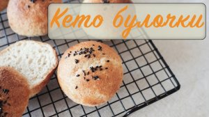 Кето булочки