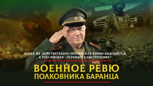 Когда же действительно украинская армия выдохнется, а Российская - перейдет в наступление?