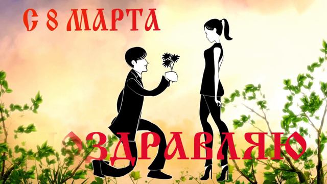 Бесплатный фатаж к 8 Марта смотреть онлайн