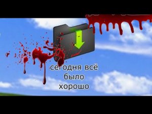 🎧 "СЕГОДНЯ ВСЁ БЫЛО ХОРОШО"