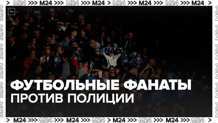 Футбольные фанаты устроили конфликт с полицией в Неаполе - Москва 24