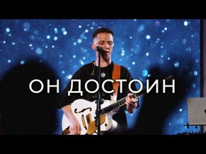 ОН ДОСТОИН | Live Прославление | Worship Church