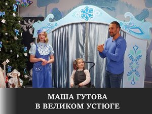 Маша Гутова в Великом Устюге.mp4