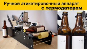Ручная этикетировочная машина с термодатером